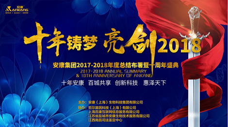 上海十年铸梦 亮剑2018 | 安康十周年庆表彰大会及年终盛典 收官 